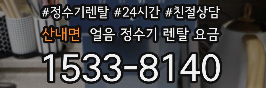 산내면 얼음 정수기 렌탈 요금