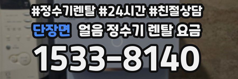 단장면 얼음 정수기 렌탈 요금