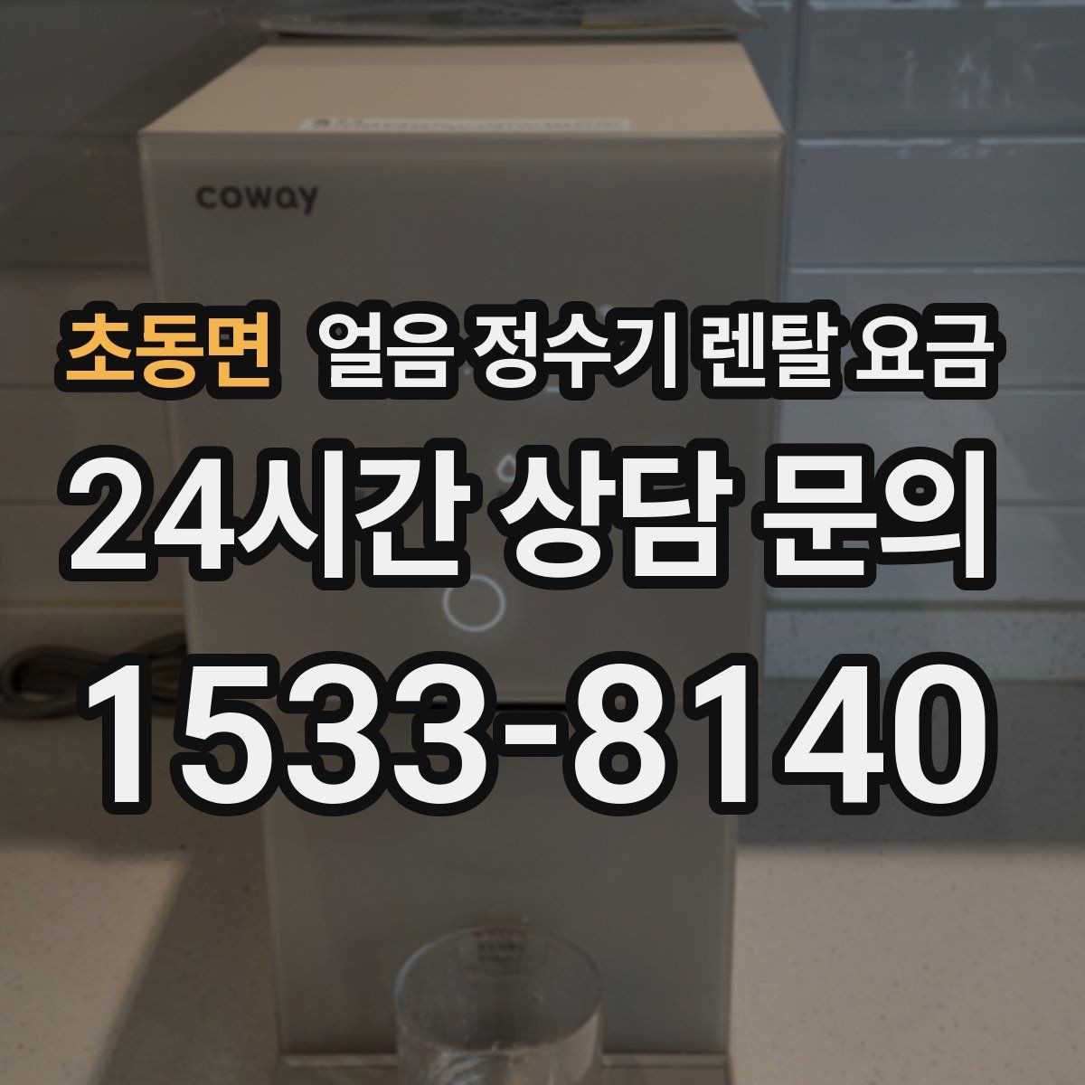 초동면 얼음 정수기 렌탈 요금 위약금 구조 쉽게 이해하기