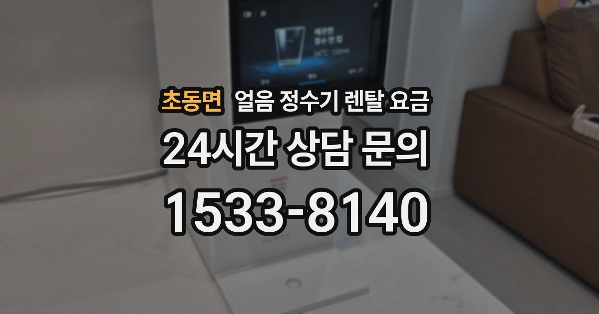 초동면 얼음 정수기 렌탈 요금