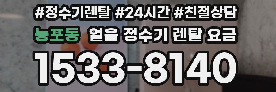 능포동 얼음 정수기 렌탈 요금