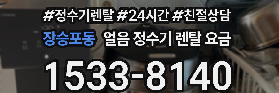 장승포동 얼음 정수기 렌탈 요금