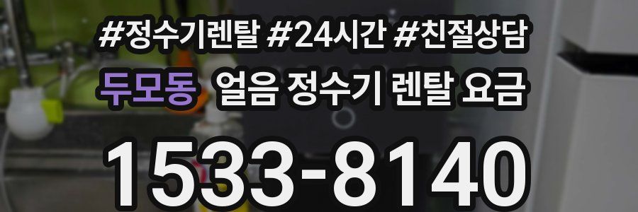 두모동 얼음 정수기 렌탈 요금