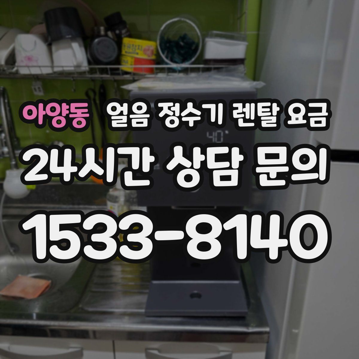 아양동 얼음 정수기 렌탈 요금