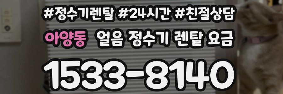 아양동 얼음 정수기 렌탈 요금