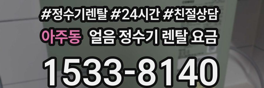 아주동 얼음 정수기 렌탈 요금