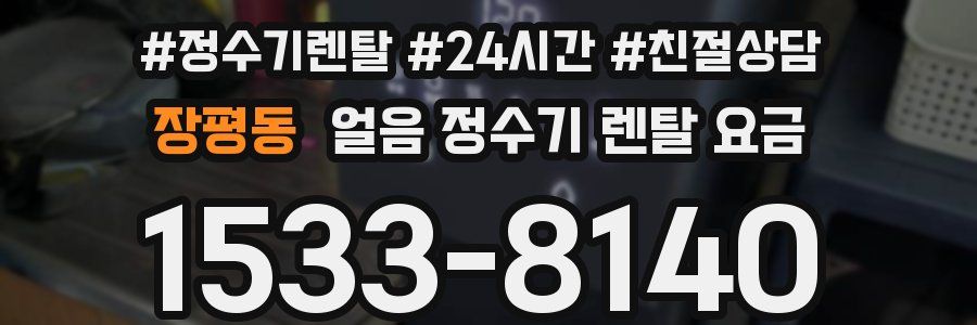 장평동 얼음 정수기 렌탈 요금