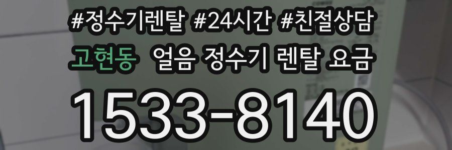 고현동 얼음 정수기 렌탈 요금