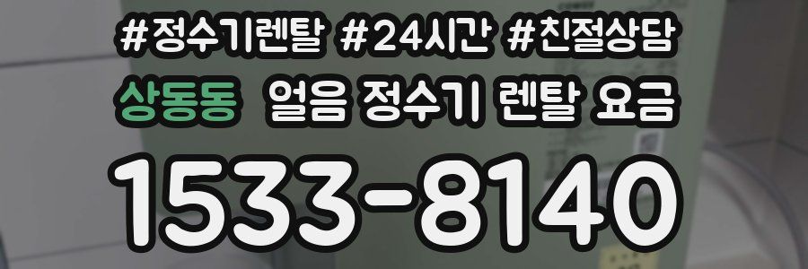 상동동 얼음 정수기 렌탈 요금