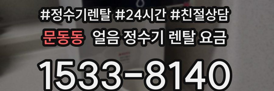 문동동 얼음 정수기 렌탈 요금