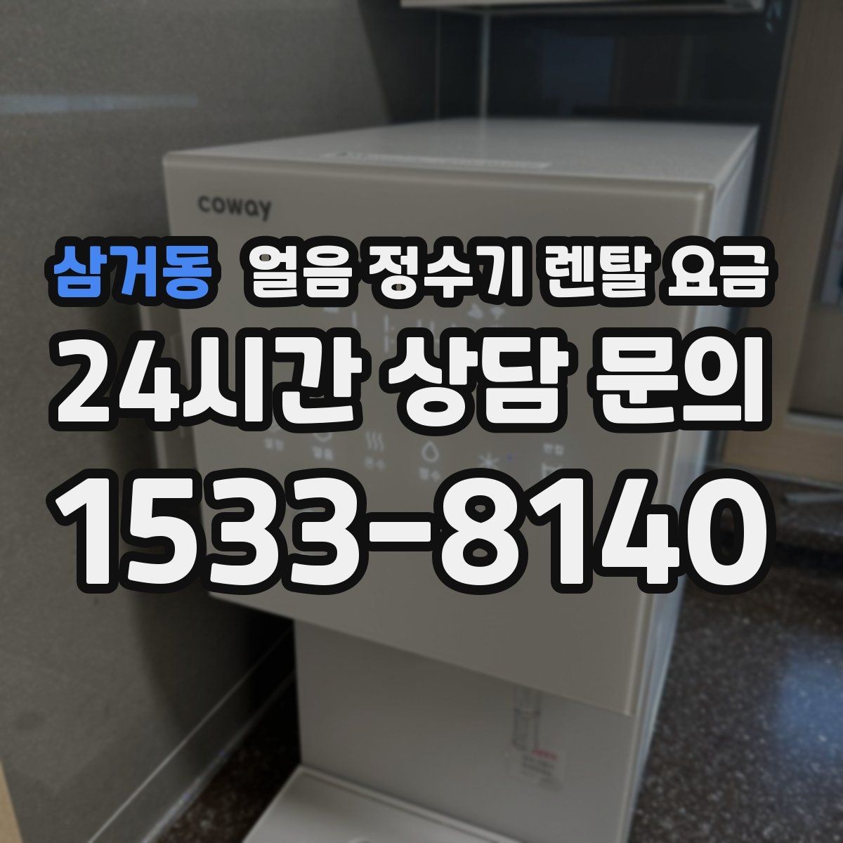 삼거동 얼음 정수기 렌탈 요금 약정이 길수록 유리한지 따져보기