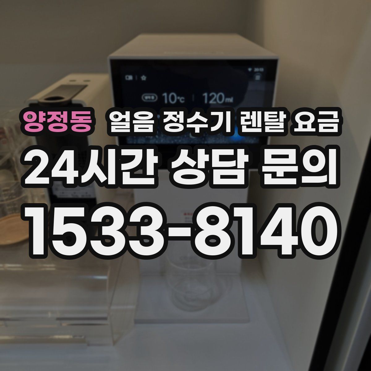 양정동 얼음 정수기 렌탈 요금