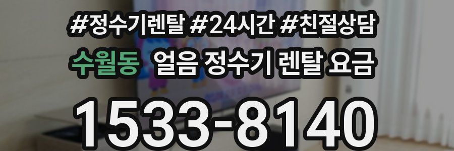 수월동 얼음 정수기 렌탈 요금