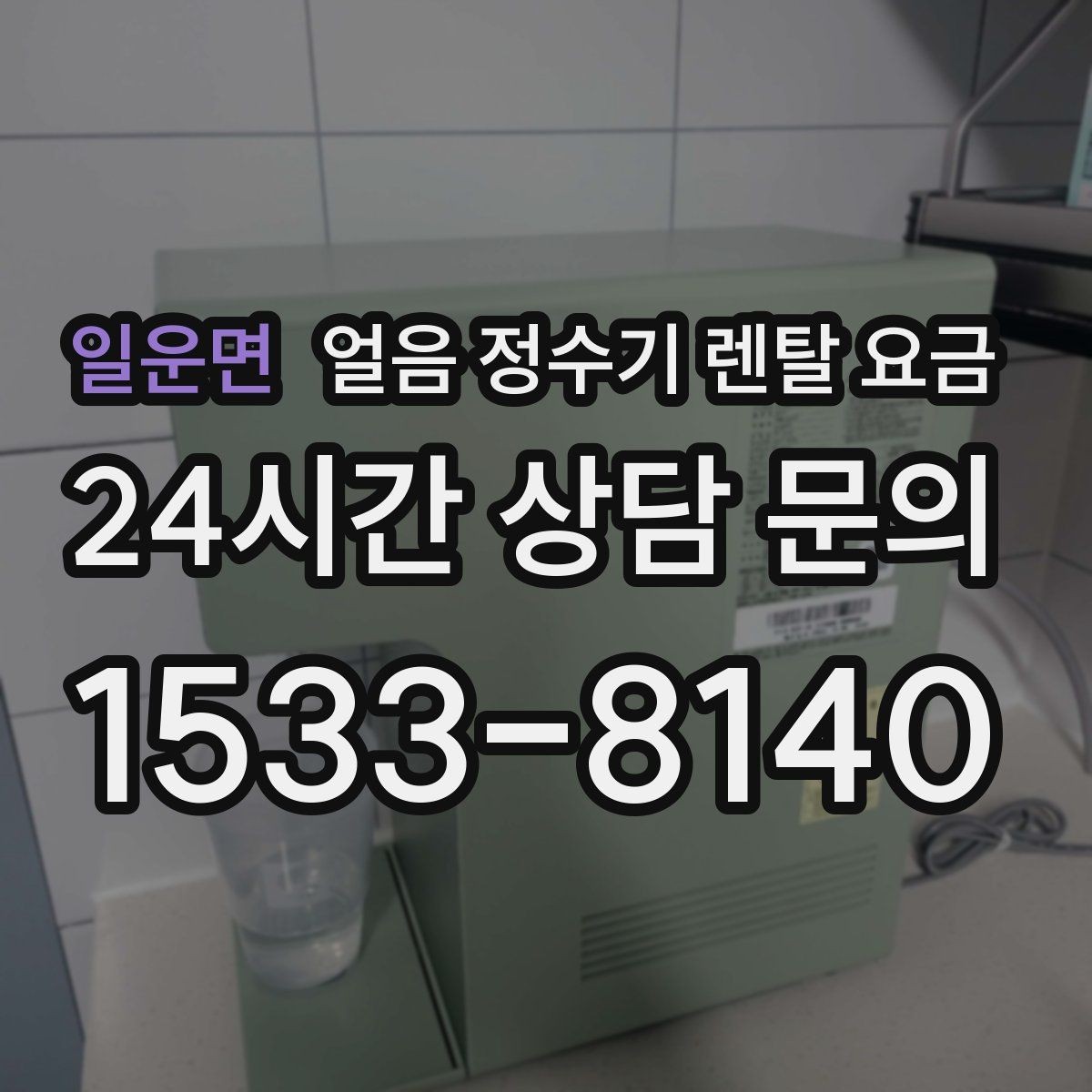 일운면 얼음 정수기 렌탈 요금 온라인 신청이 유리한 경우