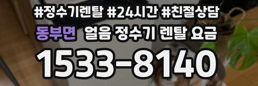 동부면 얼음 정수기 렌탈 요금