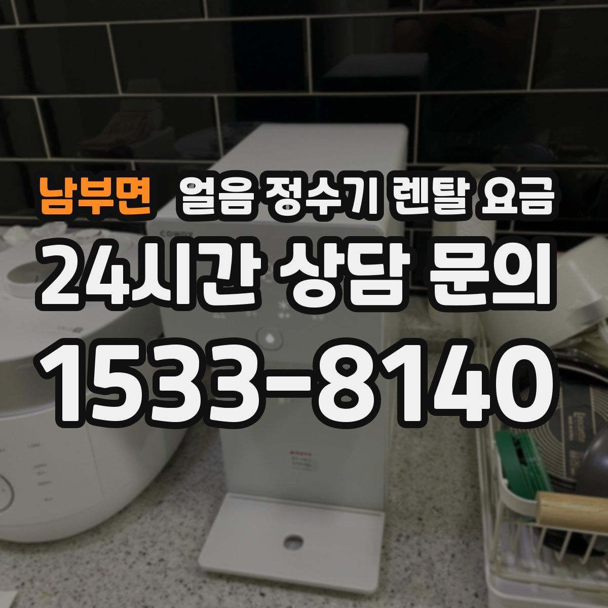 남부면 얼음 정수기 렌탈 요금 오래 사용할 제품 고르는 방법