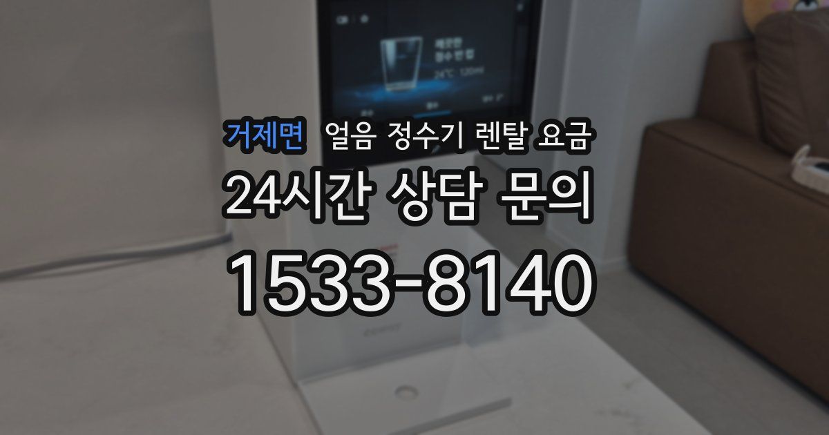 거제면 얼음 정수기 렌탈 요금