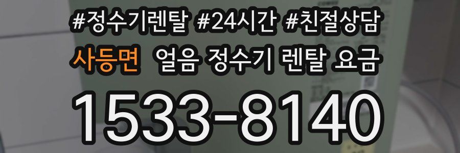 사등면 얼음 정수기 렌탈 요금