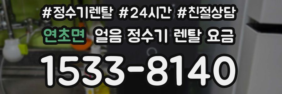 연초면 얼음 정수기 렌탈 요금
