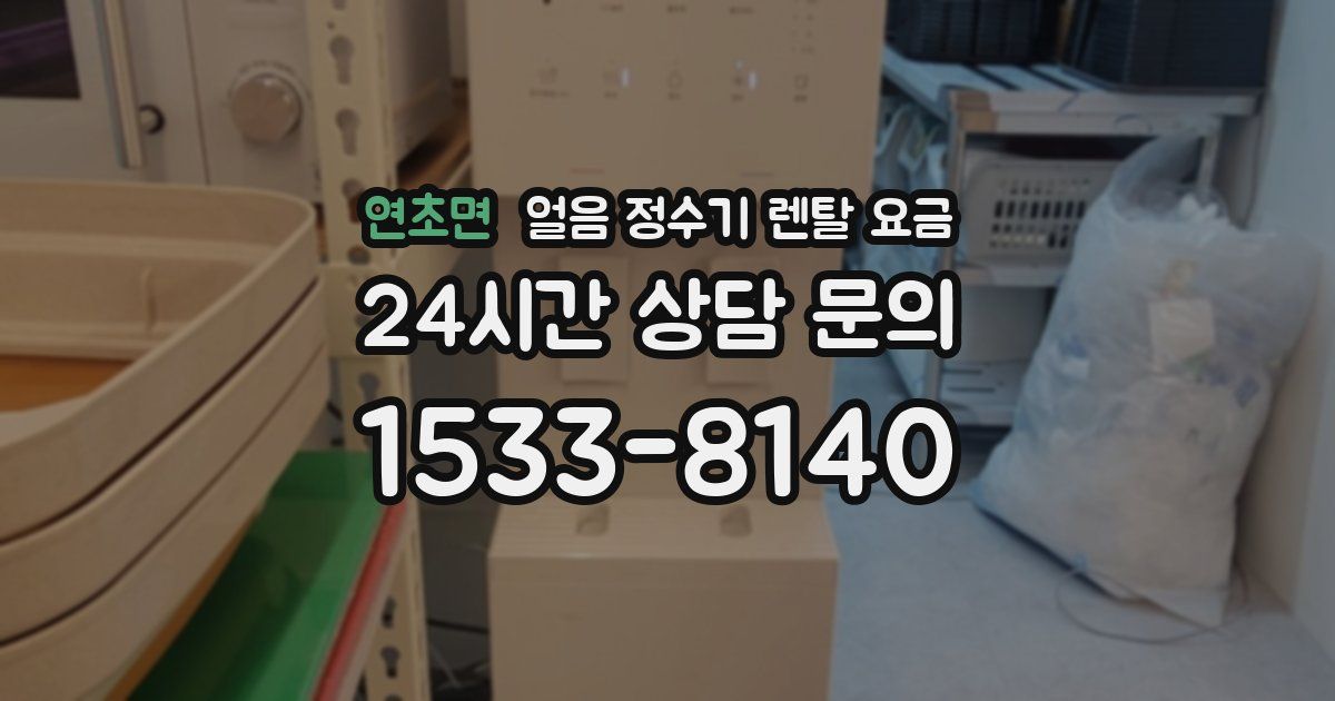 연초면 얼음 정수기 렌탈 요금