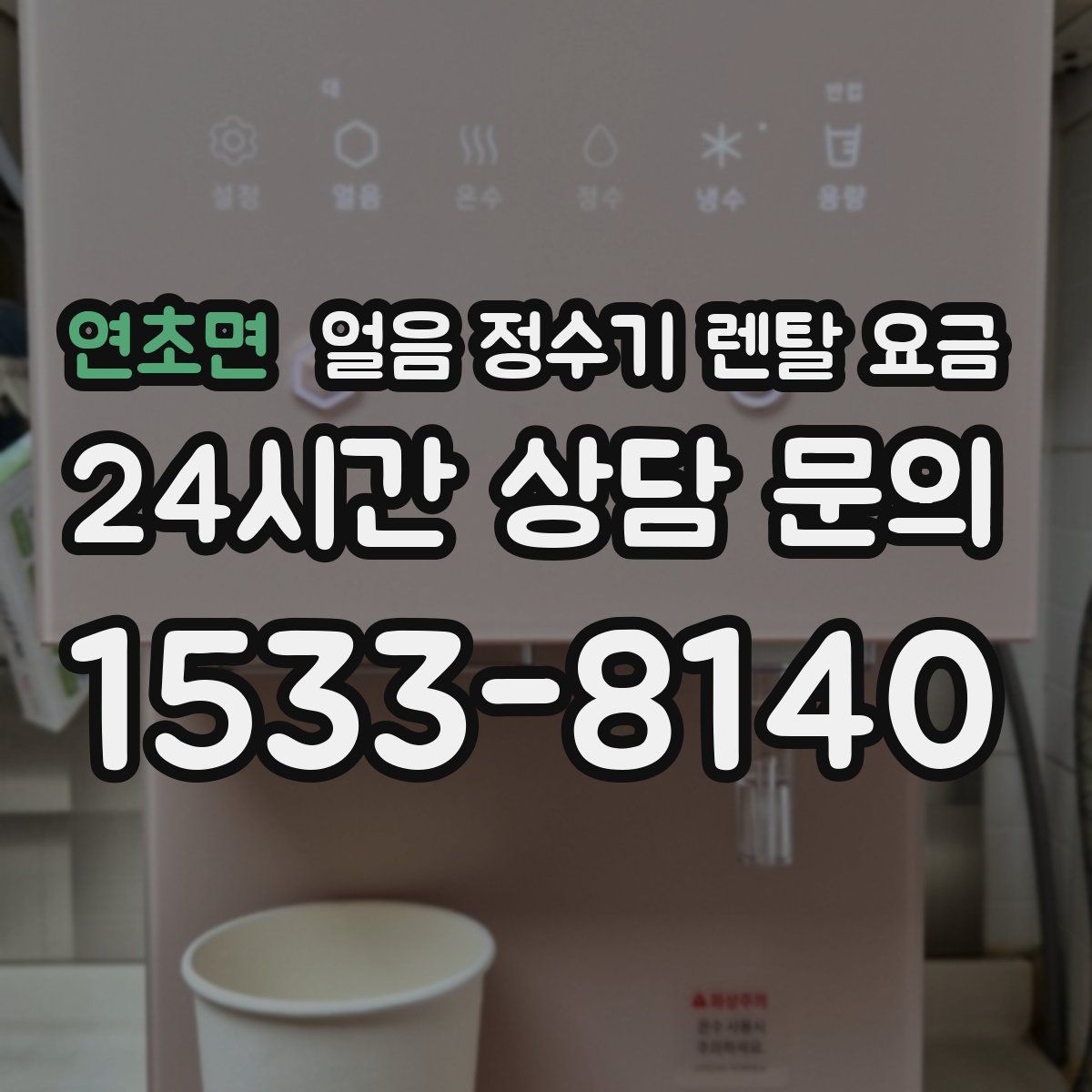 연초면 얼음 정수기 렌탈 요금