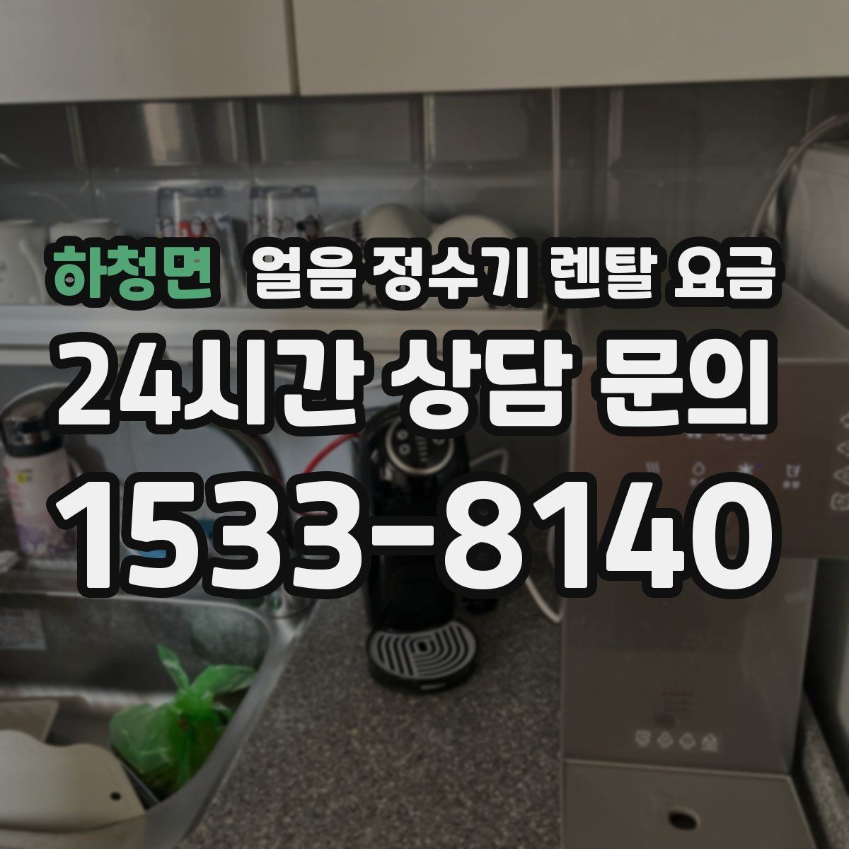 하청면 얼음 정수기 렌탈 요금 약정 종료 후 관리 방법