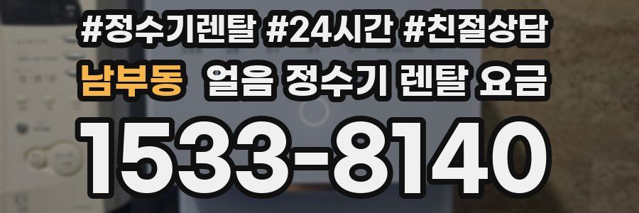 남부동 얼음 정수기 렌탈 요금