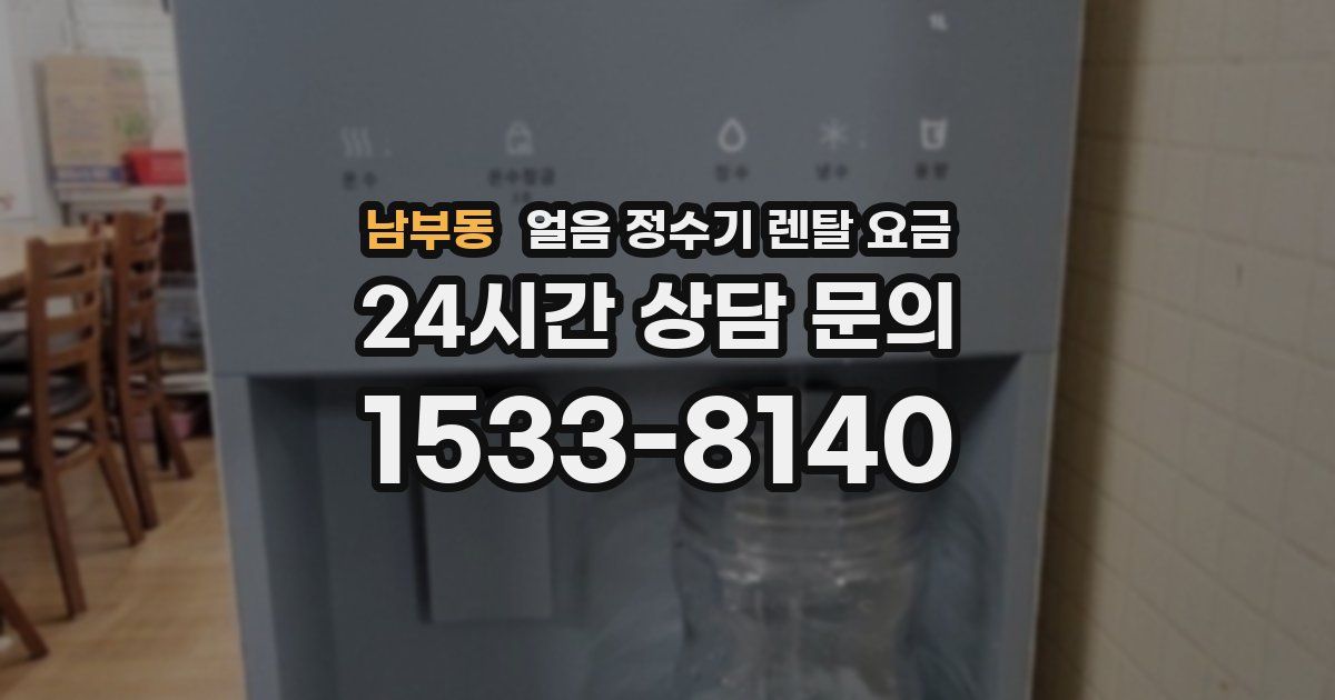 남부동 얼음 정수기 렌탈 요금