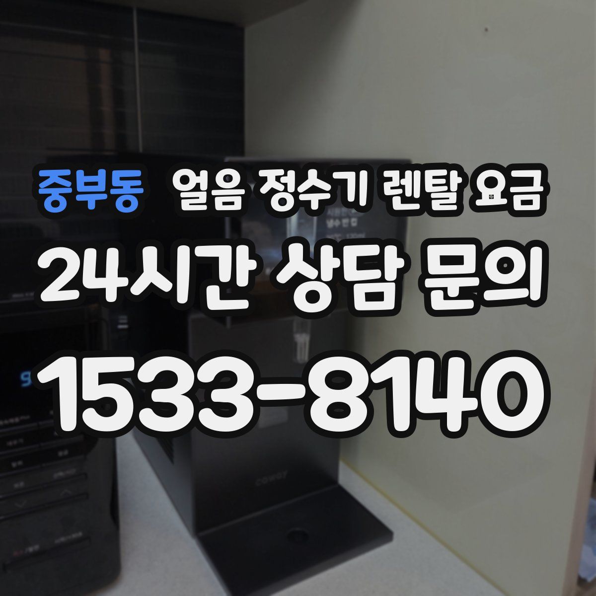 중부동 얼음 정수기 렌탈 요금