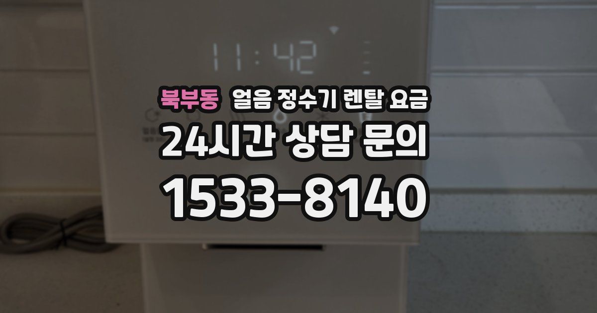 북부동 얼음 정수기 렌탈 요금