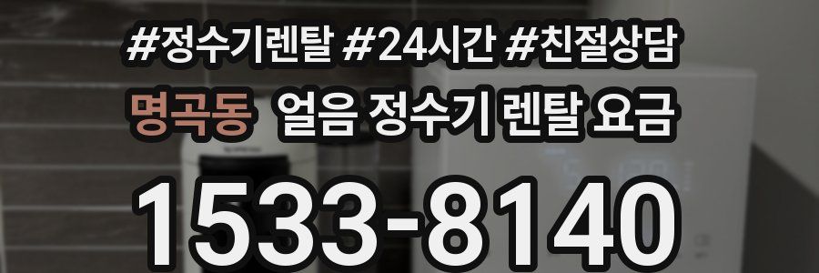 명곡동 얼음 정수기 렌탈 요금