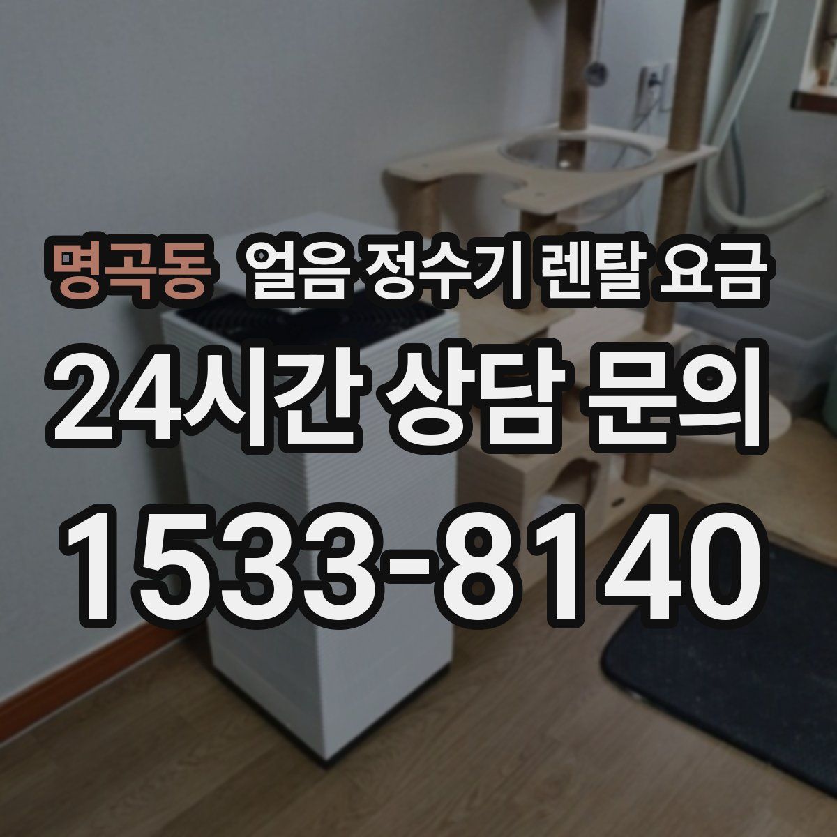 명곡동 얼음 정수기 렌탈 요금