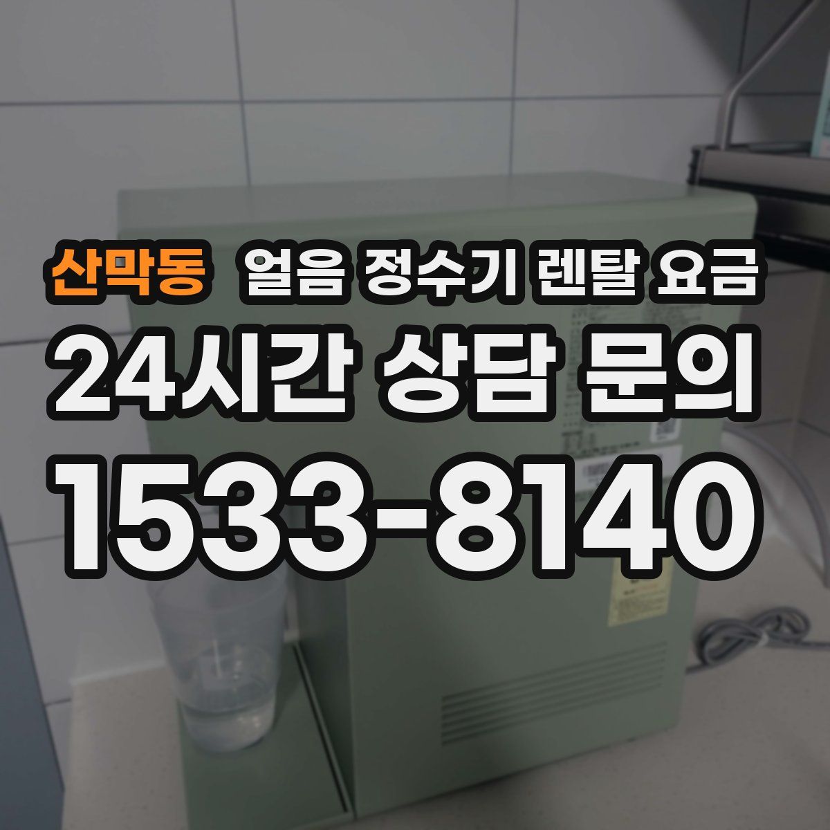 산막동 얼음 정수기 렌탈 요금