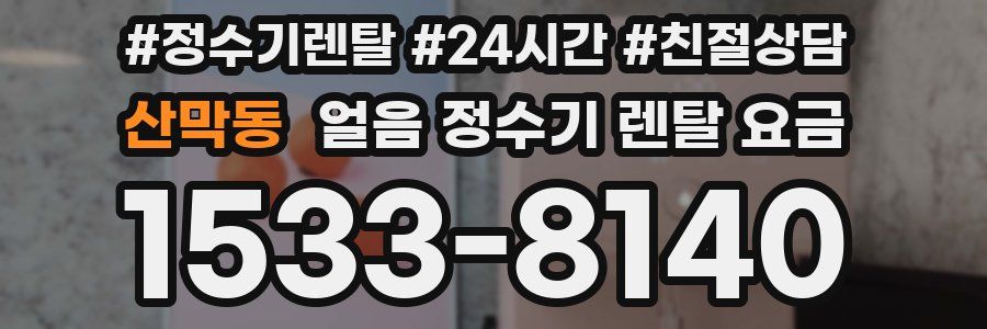 산막동 얼음 정수기 렌탈 요금