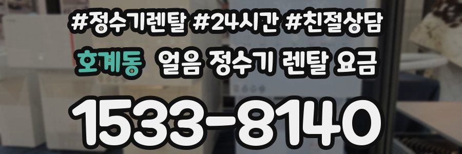 호계동 얼음 정수기 렌탈 요금