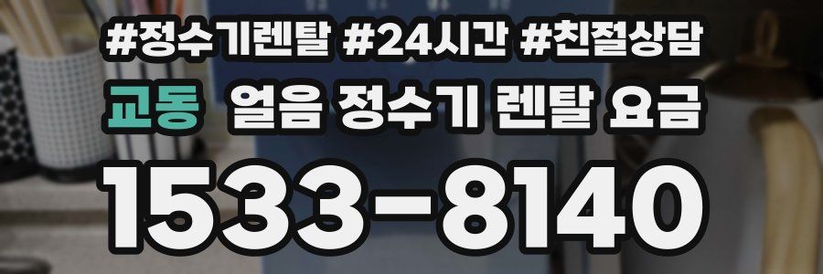 교동 얼음 정수기 렌탈 요금