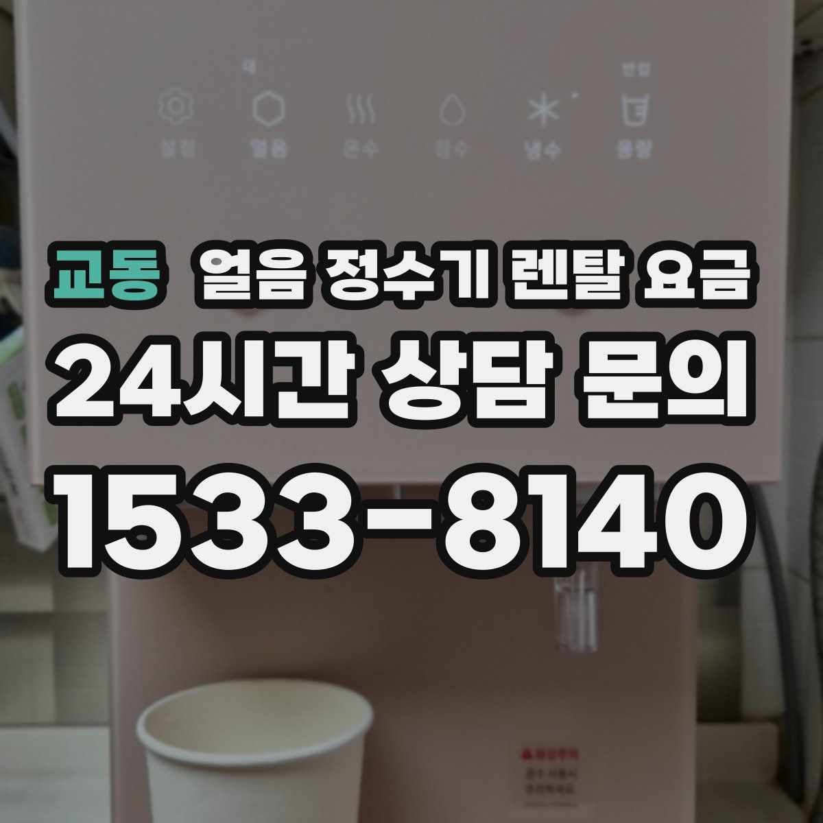 교동 얼음 정수기 렌탈 요금