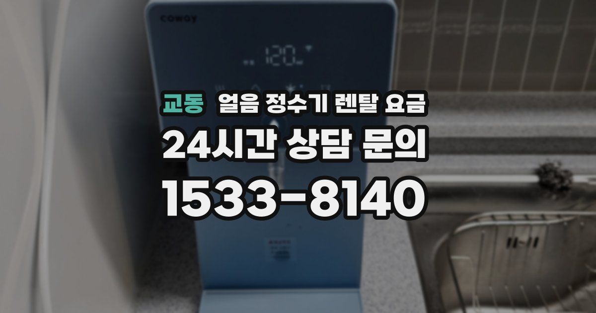 교동 얼음 정수기 렌탈 요금