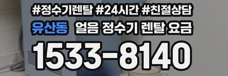유산동 얼음 정수기 렌탈 요금