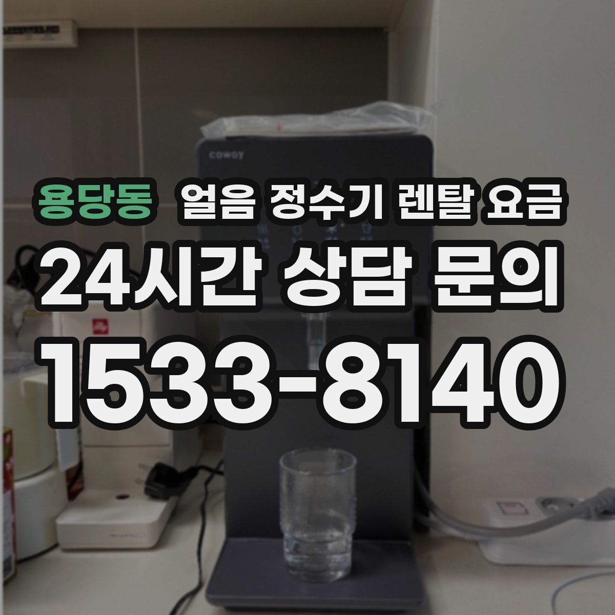 용당동 얼음 정수기 렌탈 요금