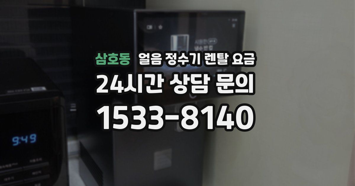 삼호동 얼음 정수기 렌탈 요금