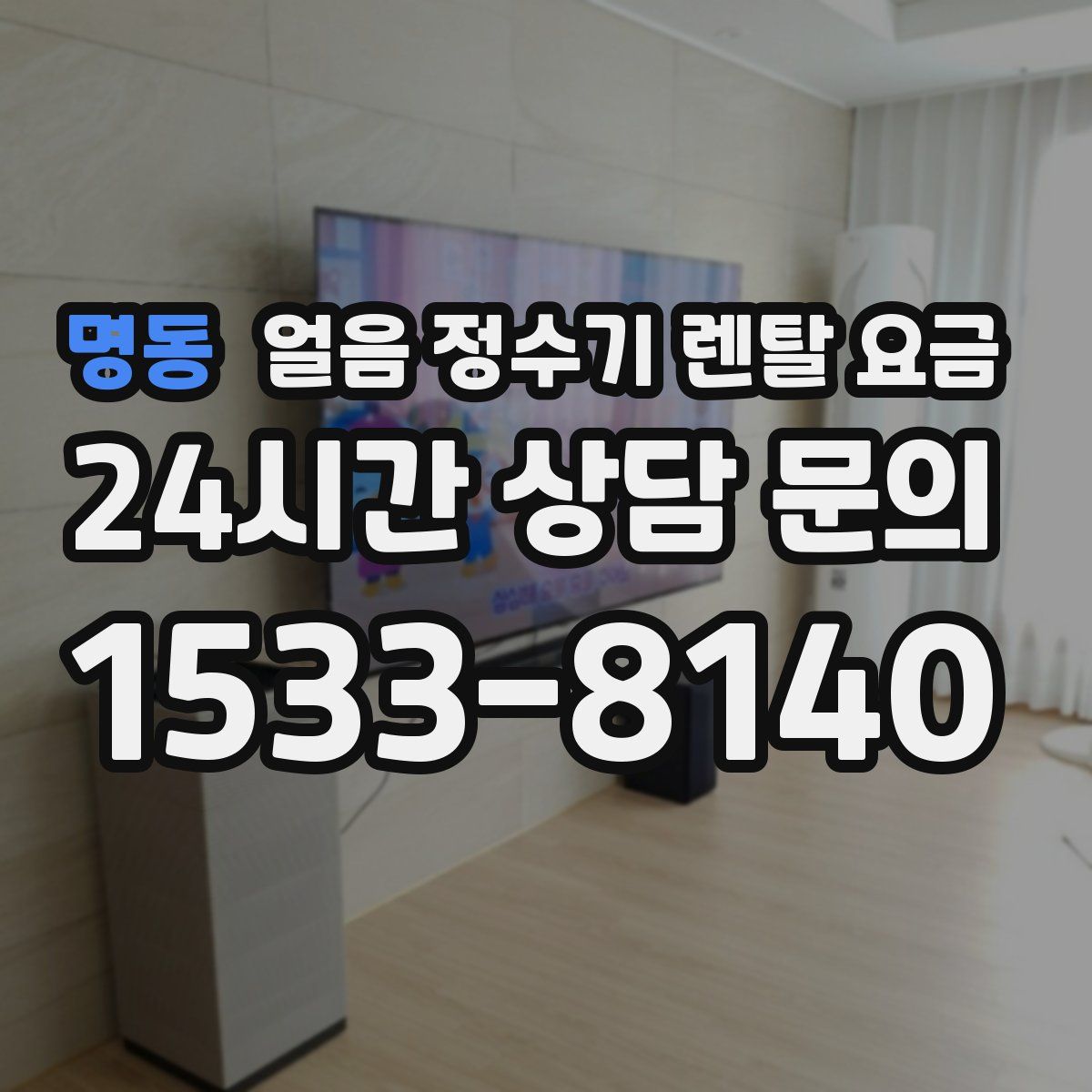 명동 얼음 정수기 렌탈 요금