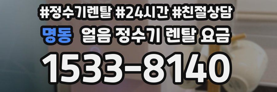 명동 얼음 정수기 렌탈 요금
