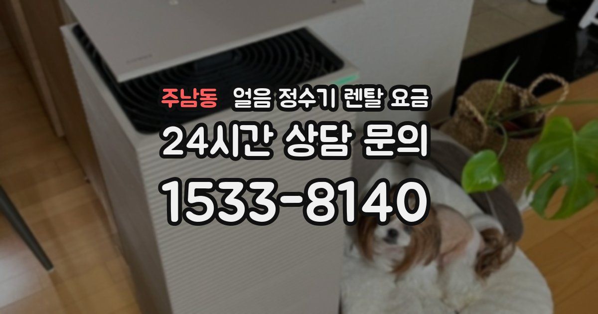 주남동 얼음 정수기 렌탈 요금