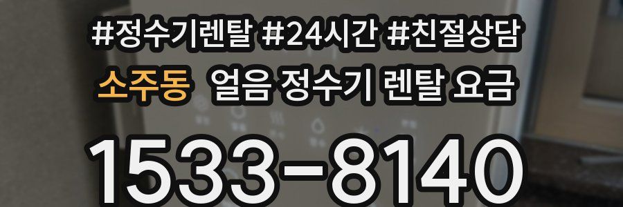 소주동 얼음 정수기 렌탈 요금