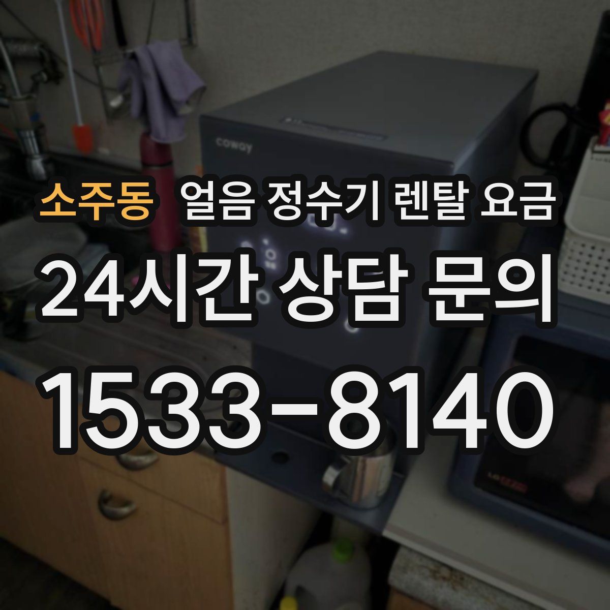 소주동 얼음 정수기 렌탈 요금