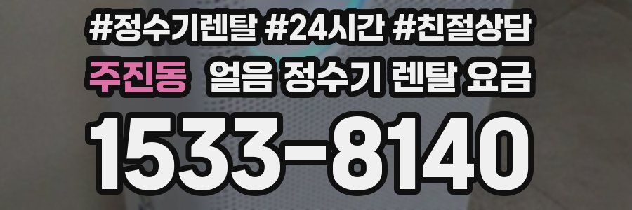 주진동 얼음 정수기 렌탈 요금