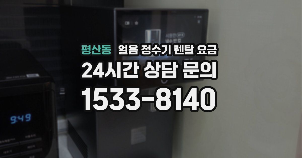 평산동 얼음 정수기 렌탈 요금