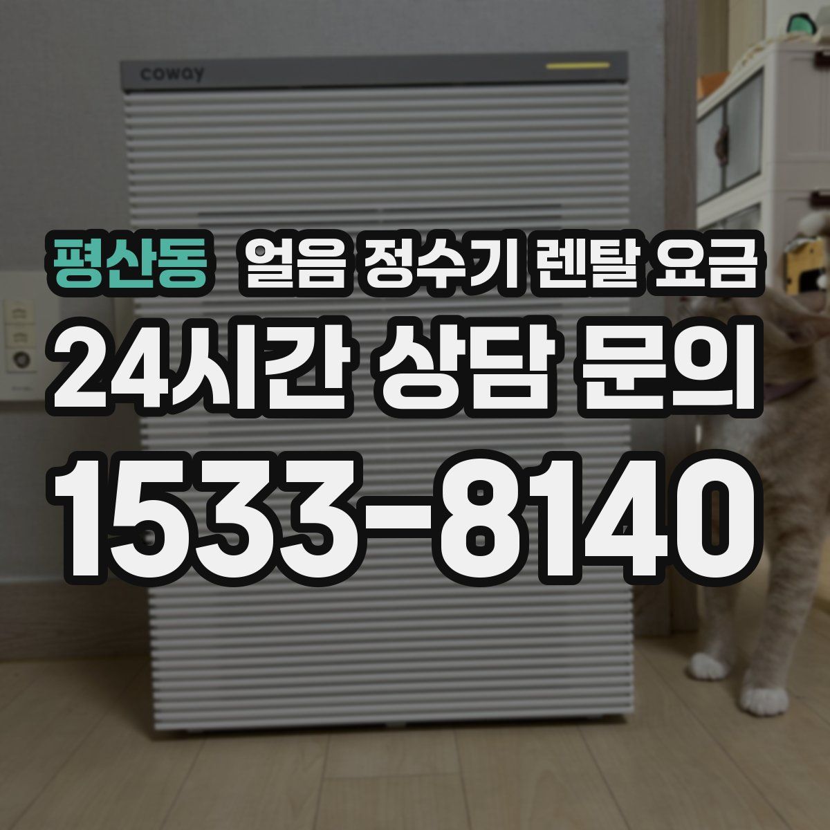 평산동 얼음 정수기 렌탈 요금