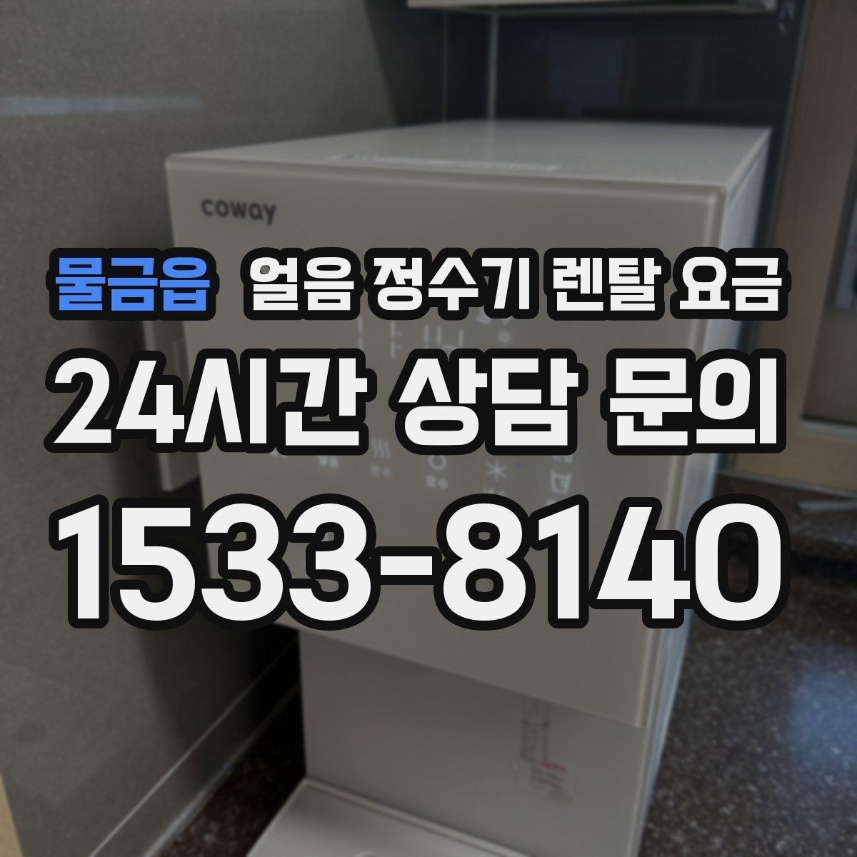 물금읍 얼음 정수기 렌탈 요금 위생 관리가 쉬운 제품 특징